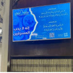 أخلاقنا في بيوت الله